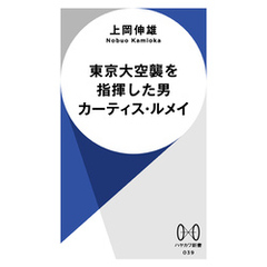 東京大空襲を指揮した男　カーティス・ルメイ