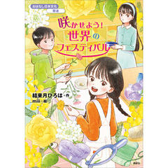 おはなし日本文化　華道　咲かせよう！　世界のフェスティバル