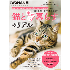 猫と幸せに暮らすのリアル