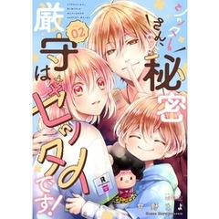 シッターさん、秘密厳守はゼッタイです！ 2