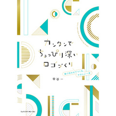 カンタンでちょっぴり深いロゴづくり　掛け合わせてつくる、やさしい一歩