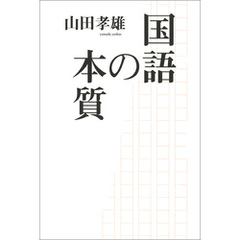 国語の本質