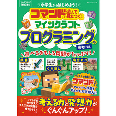100％ムックシリーズ　コマンドで遊んで身につく！ マインクラフト プログラミング的思考ドリル
