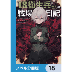 TS衛生兵さんの戦場日記【ノベル分冊版】　18