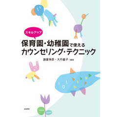 スキルアップ 保育園・幼稚園で使えるカウンセリング・テクニック