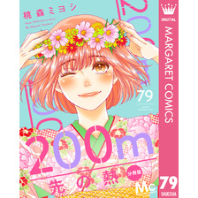200m先の熱 分冊版 79