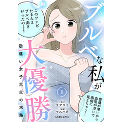 ブルベな私が大優勝　勘違い女子大生の末路