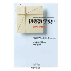 初等数学史　上　古代・中世篇
