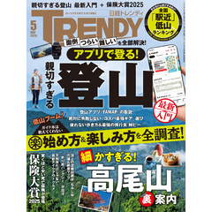 日経トレンディ 2025年5月号 [雑誌]