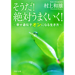 そうだ！ 絶対うまくいく！ 幸せ遺伝子オンになる生き方