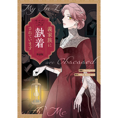 義家族に執着されています　【単話版】: 8