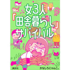 女３人「田舎暮らし」サバイバル