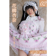 れいむ 花柳杏奈　vol.02