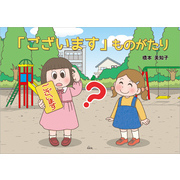 「ございます」ものがたり