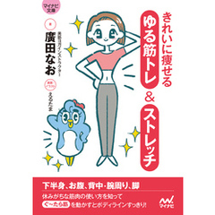 【マイナビ文庫】きれいに痩せる ゆる筋トレ＆ストレッチ
