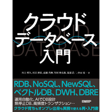 クラウドデータベース入門