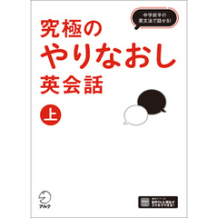 究極のやりなおし英会話（上）[音声DL付]ーー中学前半の英文法で話せる！
