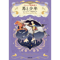 ナルニア国物語５ 馬と少年（新潮文庫）