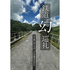 鉄道「幻」巡礼