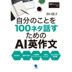 自分のことを100ネタ話すためのAI英作文