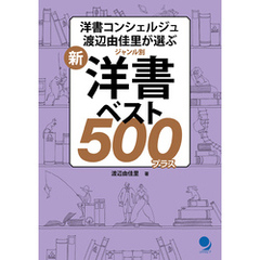新・ジャンル別　 洋書ベスト500プラス