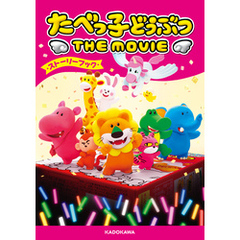 たべっ子どうぶつ THE MOVIE ストーリーブック
