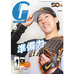 月刊ジャイアンツ２０２５年６月号