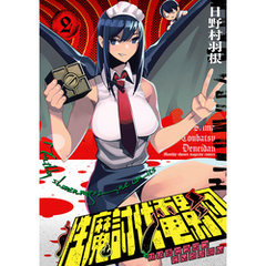 性魔討伐電影団（２）