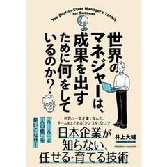 世界のマネジャーは、成果を出すために何をしているのか？
