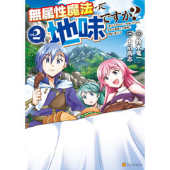 無属性魔法って地味ですか？　「派手さがない」と見捨てられた少年は最果ての領地で自由に暮らす２