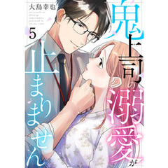 鬼上司の溺愛が止まりません 5巻