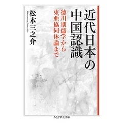 近代日本の中国認識　――徳川期儒学から東亜協同体論まで