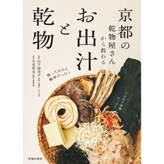 京都の乾物屋さんから教わる お出汁と乾物（池田書店）