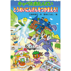 キャベたまたんてい　とうめいにんげんをつかまえろ！