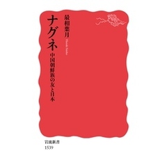 ナグネ 中国朝鮮族の友と日本