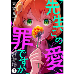 先生、この愛、罪ですか　～メンヘラだけには気を付けろ～　3話