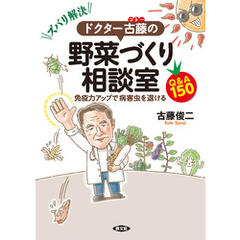 ズバリ解決！　ドクター古藤の野菜づくり相談室