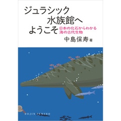 ジュラシック水族館へようこそ: 日本の化石からわかる海の古代生物 (DOJIN選書100)