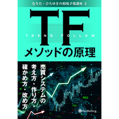 TFメソッドの原理 ──売買システムの考え方・作り方・確かめ方・改め方