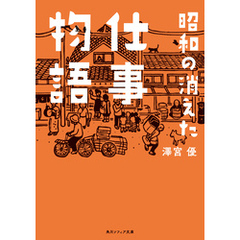 昭和の消えた仕事物語