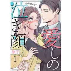 愛しの泣き顔 1巻