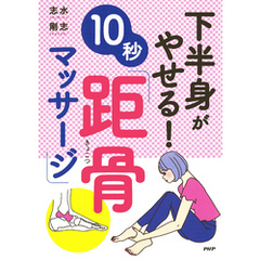 下半身がやせる！１０秒「距骨マッサージ」