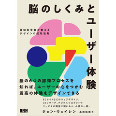 脳のしくみとユーザー体験　認知科学者が教えるデザインの成功法則