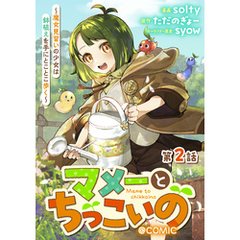 【単話版】マメーとちっこいの～魔女見習いの少女は鉢植えを手にとことこ歩く～@COMIC 第2話