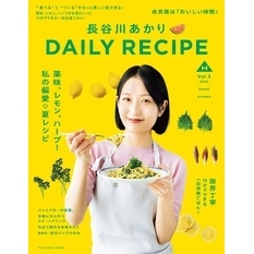 長谷川あかりDAILY RECIPE 2025 春夏　Vol.3
