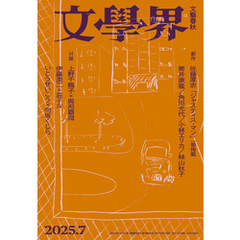 文學界 2025年7月号