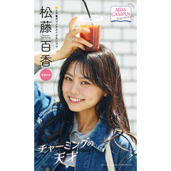 【MISS CAMPUS HEROINES】松藤百香写真集「チャーミングの天才」