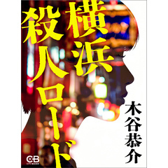 横浜殺人ロード