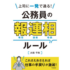 上司に一発で通る！　公務員の報連相ルール