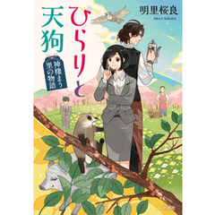 ひらりと天狗―神棲まう里の物語―